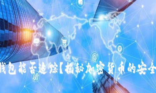 U的冷钱包能否追踪?揭秘加密货币的安全与隐私
