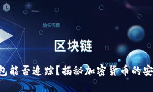 U的冷钱包能否追踪?揭秘加密货币的安全与隐私