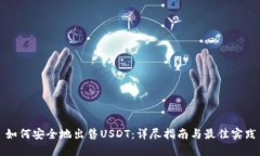 如何安全地出售USDT：详尽指南与最佳