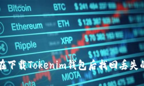 如何在下载Tokenim钱包后找回丢失的资产