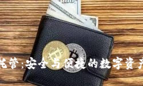 加密货币托管:安全与便捷的数字资产保护之路