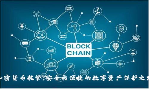 加密货币托管:安全与便捷的数字资产保护之路