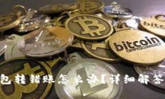 tokenim钱包转错账怎么办？详细解答与