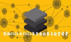 预测CORE币2025年价格趋势及投资前景
