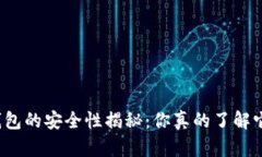冷钱包的安全性揭秘：你真的了解它吗