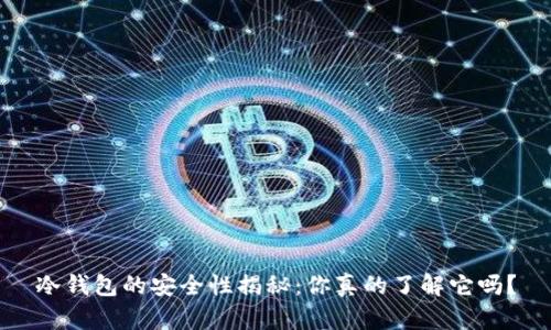 冷钱包的安全性揭秘:你真的了解它吗?
