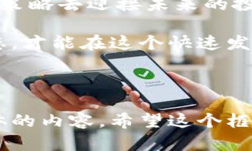 如何使用TokenIM：逐步指南与实用技巧
TokenIM, 区块链, 硬件钱包, 加密货币, 安全交易/guanjianci

引言
在数字经济蓬勃发展的今天，加密货币的使用日渐普及，TokenIM作为一款安全高效的区块链钱包，备受用户青睐。无论你是加密货币的新手还是经验丰富的投资者，了解如何使用TokenIM将为你的数字资产保驾护航。

什么是TokenIM？
TokenIM是一种多功能的区块链钱包，支持多种加密货币的存储与管理。它的特点在于其安全性和便捷性，使得用户在进行加密货币交易时能保持高度的安全性。同时，TokenIM还支持与硬件钱包的连接，进一步增强了资产的安全性。正如俗话所说：“人心齐，泰山移”，可靠的工具能让你的投资更稳健。

TokenIM的安装与注册
首先，访问TokenIM的官方网站下载适合你操作系统的版本。安装过程非常简单，只需按照提示完成安装即可。注册新账户时，请务必选择一个复杂的密码，并启用双因素认证，确保你的账户安全。记住：在加密世界，安全第一，一步错，步步错。

如何使用TokenIM进行资金管理
完成注册后，你将进入钱包界面。在这里，你可以进行资产的查看与管理。TokenIM提供了的用户界面，让新手也能轻松上手。你可以通过“充值”按钮将你的加密货币转入钱包，更改资产的命名是一个细致的过程，就像“条条大路通罗马”，选择适合自己的方式去管理资产尤为重要。

如何进行加密货币交易
在TokenIM中，你可以轻松地进行交易。选择你希望交易的加密货币，输入交易额度并确认发送。建议在进行大额交易之前，先小额测试一次，确保一切正常。正所谓“磨刀不误砍柴工”，在交易前了解市场行情也是成功的关键。

TokenIM与硬件钱包的整合
TokenIM还支持与多款硬件钱包的结合使用，这为安全性提供了额外保障。通过连接硬件钱包，你的私钥将得到更安全的存储，确保资金不受黑客攻击。 “宁可信其有，不可信其无”，在加密资产管理上，安全永远是第一要务。

TokenIM的备份与恢复
备份你的钱包是非常重要的步骤，TokenIM提供了简单的备份方案。用户可以将助记词记录下来，确保在设备丢失或损坏时可以恢复资产。正如一句古话所说：“留得青山在，不怕没柴烧”，备份好信息才能更好地管理你的资产。

常见问题解答
在使用TokenIM的过程中，用户可能会遇到一些问题。例如，如果遇到交易未完成的情况，应及时检查网络连接以及Wallet状态。有时停车一会，反而能让事情顺利解决。

结语
使用TokenIM不仅提升了我们对加密货币的管理能力，还为我们打开了一个新的数字世界。借助这款强大的钱包，我们可以运用更多资源与策略去迎接未来的投资机会。记住，“一日之计在于晨”，把握好今天，迎接更美好的明天。

希望这篇指南对你使用TokenIM有所帮助。这些技巧和建议在许多场合下同样适用，让你的加密旅程更加顺畅。同时，保持学习和探索的心态，才能在这个快速发展的行业中立于不败之地。

---

以上内容可以进一步细化，围绕TokenIM的功能和使用技巧进行深入探讨，分享用户真实的使用经验，或者加入一些对比与分析，以丰富整体的内容。希望这个框架能帮助你构建出完整的引导内容！