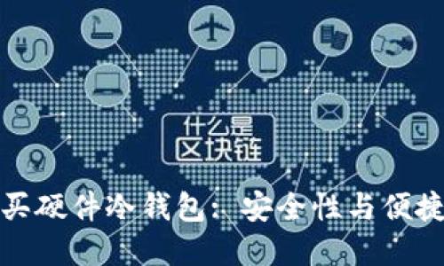 如何选择与购买硬件冷钱包: 安全性与便捷性的完美平衡