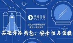 如何选择与购买硬件冷钱包: 安全性与