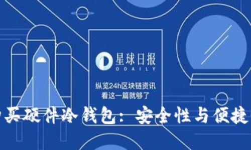如何选择与购买硬件冷钱包: 安全性与便捷性的完美平衡