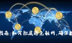 冷钱包使用指南：如何彻底避免触网，