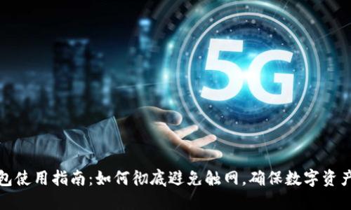 冷钱包使用指南：如何彻底避免触网，确保数字资产安全