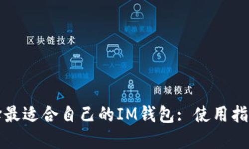 如何选择最适合自己的IM钱包: 使用指南与推荐