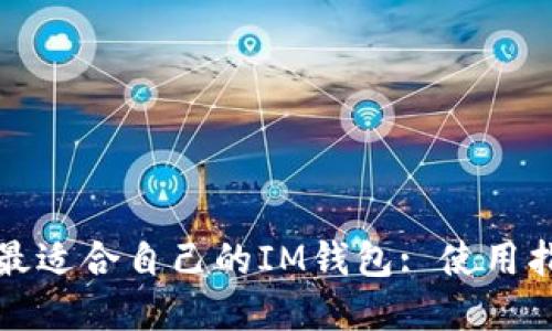 如何选择最适合自己的IM钱包: 使用指南与推荐
