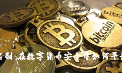 冷钱包与实名制:在数字货币安全中如何平衡隐私与合规
