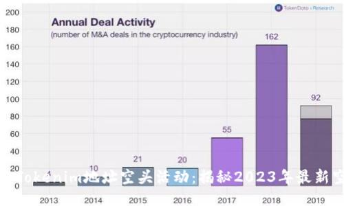 如何参与Tokenim地址空头活动：揭秘2023年最新空投攻略