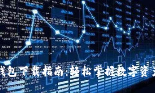 冷链钱包下载指南：轻松掌握数字资产管理