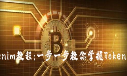 最实用的Tokenim教程：一步一步教你掌握Tokenim的使用技巧