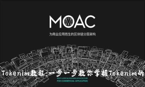 最实用的Tokenim教程：一步一步教你掌握Tokenim的使用技巧