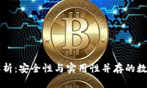 Bither冷钱包解析：安全性与实用性并存的数字资产保护工具