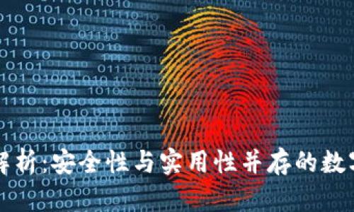 Bither冷钱包解析：安全性与实用性并存的数字资产保护工具