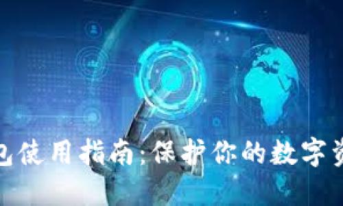 比特币冷钱包使用指南:保护你的数字资产不受威胁