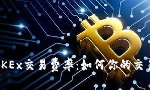 探秘OKEx交易费率:如何你的交易成本