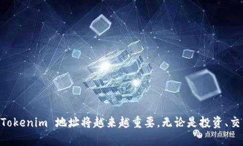 是的，Tokenim 地址是唯一的。每个 Tokenim 地址代表一个特定的用户或账户，类似于银行账户号码。每个地址通过一串字符和数字来表示，这使得每个地址在区块链网络中都是独一无二的。

什么是 Tokenim 地址？
Tokenim 地址是用于接收和发送代币的标识符。在区块链技术中，每个用户或账户都会有一个独特的地址，这样可以确保交易的准确性和安全性。Tokenim 地址的格式通常是由字母和数字构成的一串字符串，长度可能会有所不同，具体取决于所用区块链的技术标准。

Tokenim 地址的功能和重要性
Tokenim 地址的主要功能是帮助用户在区块链上进行交易。每当你发送或接收代币时，都会涉及到相应的地址。因为区块链是一个公共账本，任何人都可以查看交易历史，但用户的个人身份信息是匿名的，这就保护了隐私。

Tokenim 地址的生成
生成一个 Tokenim 地址通常涉及到一系列的加密算法。用户在创建一个新的钱包时，系统会自动生成一个独特的地址，以保证用户可以安全地接收和发送代币。这个过程确保了地址的唯一性，因为即便是最小的变更，也会产生一个全新的地址。

如何确保你的 Tokenim 地址的安全性
在使用 Tokenim 地址时，安全性非常重要。为了确保你的地址不被攻击或盗用，以下是一些建议：
ul
    li使用强密码保护钱包。/li
    li确保设备安全，定期更新软件。/li
    li启用双重认证，增加额外的安全层。/li
    li不过于频繁地共享你的地址，避免潜在的钓鱼攻击。/li
/ul

Tokenim 地址的使用场景
Tokenim 地址可以用于多种场景，例如：
ul
    li在线购买商品或服务。/li
    li在去中心化交易所（DEX）上进行交易。/li
    li进行代币的投资和投机。/li
    li参与区块链项目的众筹或ICO。/li
/ul

总结
总之，Tokenim 地址的唯一性是确保区块链交易安全和可靠的关键因素。随着区块链技术的发展，了解和使用 Tokenim 地址将越来越重要。无论是投资、交易，还是日常的数字支付，你都需要一个安全、独特的 Tokenim 地址来保护你的资产。