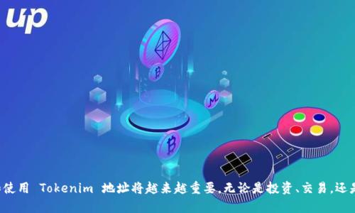 是的，Tokenim 地址是唯一的。每个 Tokenim 地址代表一个特定的用户或账户，类似于银行账户号码。每个地址通过一串字符和数字来表示，这使得每个地址在区块链网络中都是独一无二的。

什么是 Tokenim 地址？
Tokenim 地址是用于接收和发送代币的标识符。在区块链技术中，每个用户或账户都会有一个独特的地址，这样可以确保交易的准确性和安全性。Tokenim 地址的格式通常是由字母和数字构成的一串字符串，长度可能会有所不同，具体取决于所用区块链的技术标准。

Tokenim 地址的功能和重要性
Tokenim 地址的主要功能是帮助用户在区块链上进行交易。每当你发送或接收代币时，都会涉及到相应的地址。因为区块链是一个公共账本，任何人都可以查看交易历史，但用户的个人身份信息是匿名的，这就保护了隐私。

Tokenim 地址的生成
生成一个 Tokenim 地址通常涉及到一系列的加密算法。用户在创建一个新的钱包时，系统会自动生成一个独特的地址，以保证用户可以安全地接收和发送代币。这个过程确保了地址的唯一性，因为即便是最小的变更，也会产生一个全新的地址。

如何确保你的 Tokenim 地址的安全性
在使用 Tokenim 地址时，安全性非常重要。为了确保你的地址不被攻击或盗用，以下是一些建议：
ul
    li使用强密码保护钱包。/li
    li确保设备安全，定期更新软件。/li
    li启用双重认证，增加额外的安全层。/li
    li不过于频繁地共享你的地址，避免潜在的钓鱼攻击。/li
/ul

Tokenim 地址的使用场景
Tokenim 地址可以用于多种场景，例如：
ul
    li在线购买商品或服务。/li
    li在去中心化交易所（DEX）上进行交易。/li
    li进行代币的投资和投机。/li
    li参与区块链项目的众筹或ICO。/li
/ul

总结
总之，Tokenim 地址的唯一性是确保区块链交易安全和可靠的关键因素。随着区块链技术的发展，了解和使用 Tokenim 地址将越来越重要。无论是投资、交易，还是日常的数字支付，你都需要一个安全、独特的 Tokenim 地址来保护你的资产。