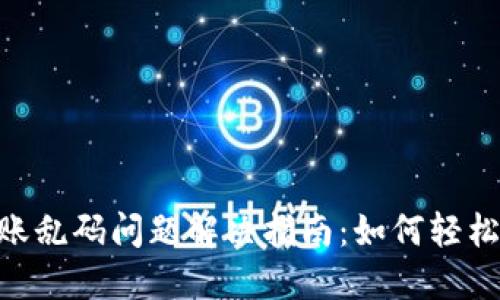 Tokenim转账乱码问题解决指南:如何轻松排查和处理