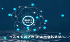 “十二生肖闯江湖：冷石的钱包传说”