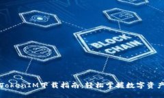 最新版本TokenIM下载指南：轻松掌握数