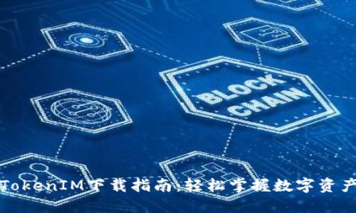 最新版本TokenIM下载指南:轻松掌握数字资产管理利器