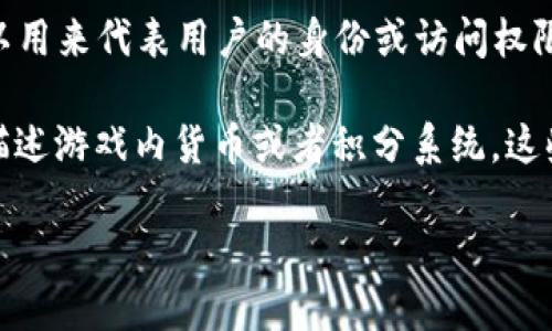 “Tokenim”一词可以指代多个概念，具体的理解往往依赖于上下文。以下是几种可能的解释：

1. **代币化（Tokenization）**：在区块链和加密货币领域，Tokenim可能与代币化相关，指将资产转换为数字代币的过程。这种代币可以代表各种资产，包括货币、房地产，甚至是艺术作品。

2. **数字身份**：在某些情况下，Tokenim可能涉及数字身份管理。Token可以用来代表用户的身份或访问权限，通过加密技术确保安全性。

3. **游戏或应用中的代币机制**：在游戏或某些应用中，Tokenim可能用于描述游戏内货币或者积分系统，这些代币可以用作交换物品或服务的媒介。

如果您能提供更具体的上下文，我可以进一步明确对“Tokenim”的理解。