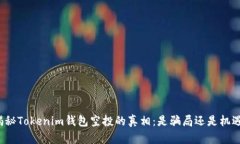 揭秘Tokenim钱包空投的真相：是骗局还