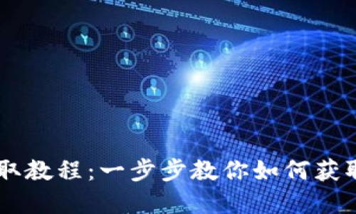 CORE释放币领取教程：一步步教你如何获取数字资产奖励