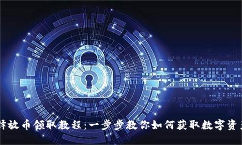 CORE释放币领取教程：一步步教你如何获取数字资产奖励