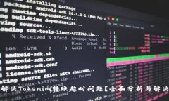 如何解决Tokenim转账超时问题？全面分