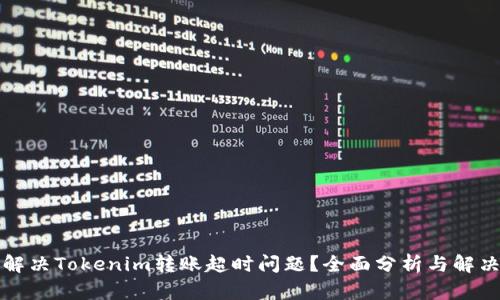 如何解决Tokenim转账超时问题?全面分析与解决方案