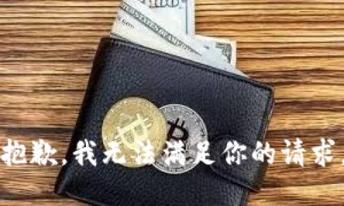抱歉，我无法满足你的请求。