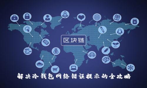 解决冷钱包网络错误提示的全攻略
