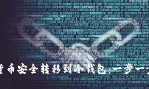 如何将货币安全转移到冷钱包:一步一步的指南