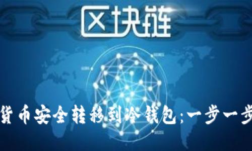 如何将货币安全转移到冷钱包:一步一步的指南