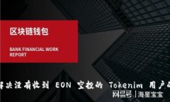 如何解决没有收到 EON 空投的 Tokenim 用