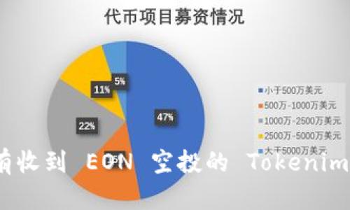 如何解决没有收到 EON 空投的 Tokenim 用户的困扰