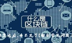 TokenIM恢复之后，币不见了？解析常见