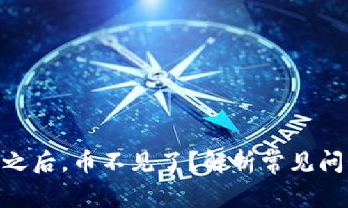 TokenIM恢复之后,币不见了?解析常见问题与解决方案