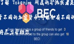 Tokenim 是一个涉及加密货币领域的项目