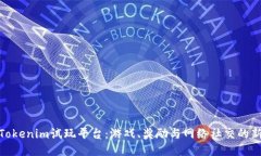 探索Tokenim试玩平台：游戏、奖励与网
