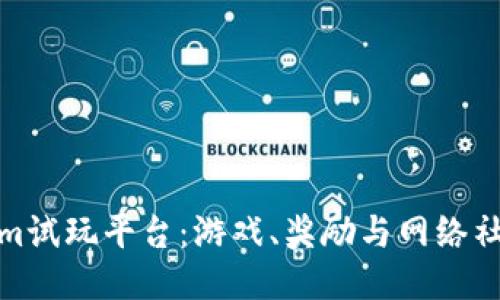 探索Tokenim试玩平台:游戏、奖励与网络社交的新视野